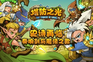 塔防之光官方版游戏下载，安卓苹果ios版本下载