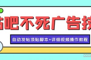 米奇贴吧发帖顶贴机下载，米奇贴吧发帖顶贴机免收费下载安装