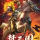 梦三国游戏下载，梦三国游戏免收费下载安装