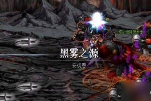 dnf国服暴走黑雾多少血_dnf黑雾之源单人怎么过