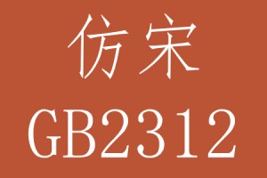 仿宋gb2312字体安装包下载，仿宋gb2312字体安装包免收费下载安装